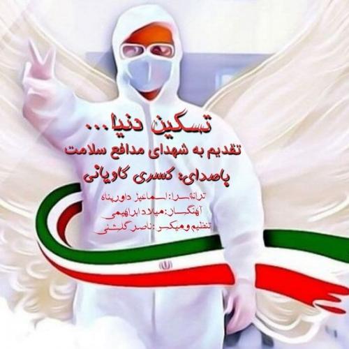 کسری کاویانی پرستار